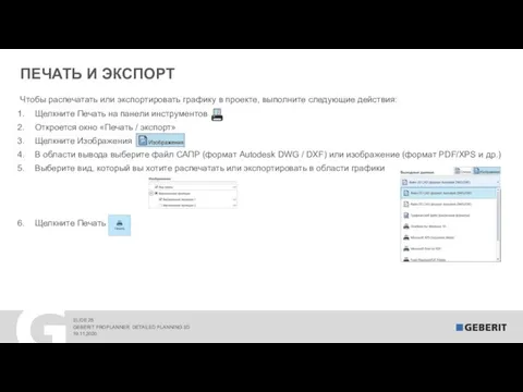 ПЕЧАТЬ И ЭКСПОРТ 19.11.2020 GEBERIT PROPLANNER. DETAILED PLANNING 3D Чтобы распечатать или