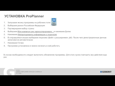 УСТАНОВКА ProPlanner Запускаем иконку программы на рабочем столе Выбираем регион Российская Федерация