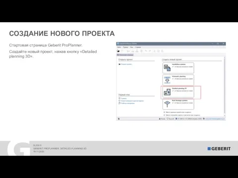 СОЗДАНИЕ НОВОГО ПРОЕКТА 19.11.2020 GEBERIT PROPLANNER. DETAILED PLANNING 3D Стартовая страница Geberit