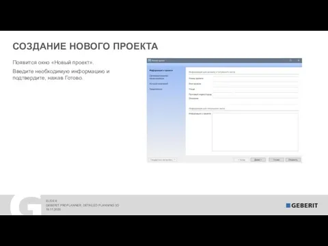 СОЗДАНИЕ НОВОГО ПРОЕКТА 19.11.2020 GEBERIT PROPLANNER. DETAILED PLANNING 3D Появится окно «Новый