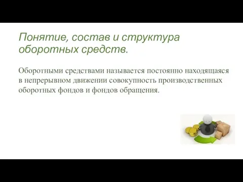 Понятие, состав и структура оборотных средств. Оборотными средствами называется постоянно находящаяся в