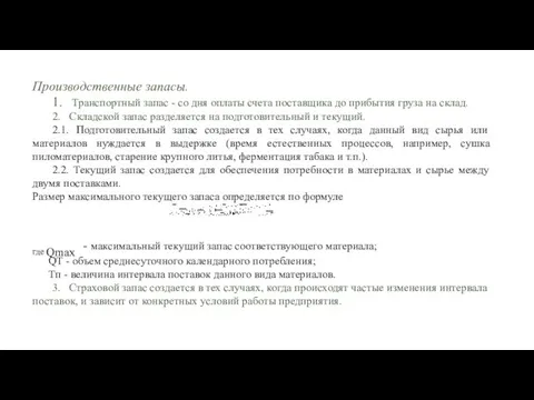 Производственные запасы. 1. Транспортный запас - со дня оплаты счета поставщика до