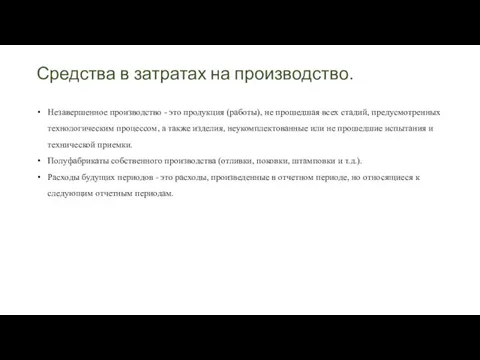 Средства в затратах на производство. Незавершенное производство - это продукция (работы), не