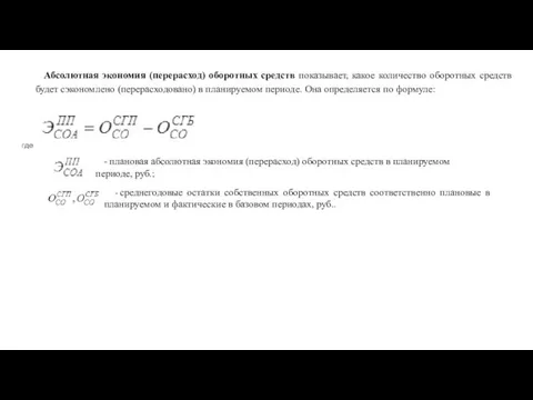 Абсолютная экономия (перерасход) оборотных средств показывает, какое количество оборотных средств будет сэкономлено