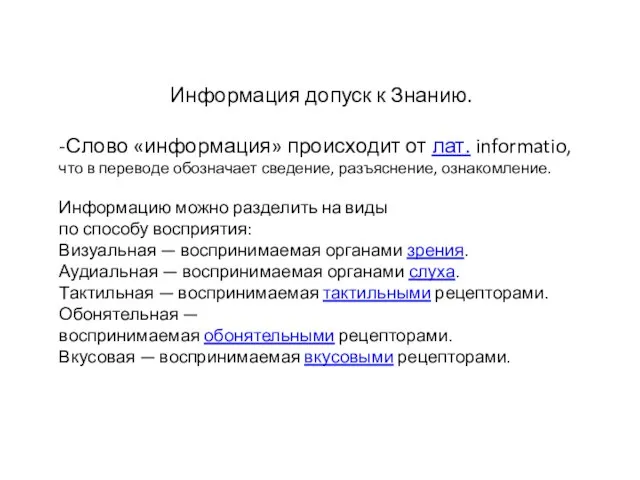 Информация допуск к Знанию. -Слово «информация» происходит от лат. informatio, что в