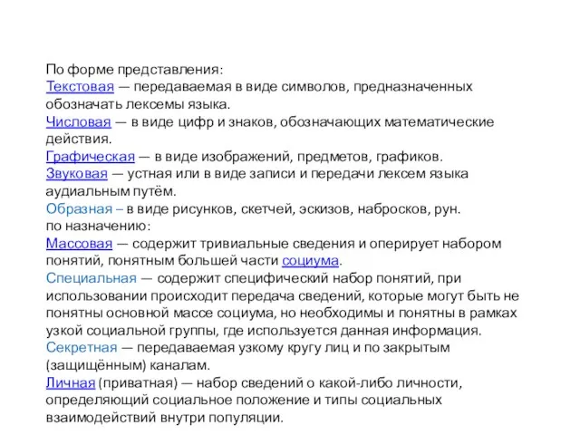 По форме представления: Текстовая — передаваемая в виде символов, предназначенных обозначать лексемы