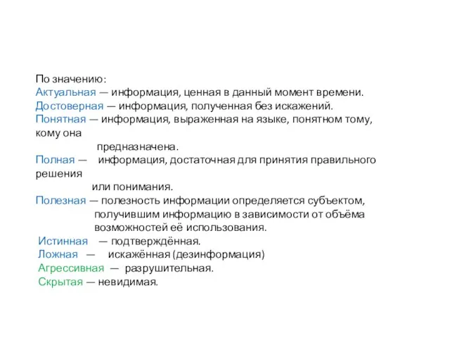 По значению: Актуальная — информация, ценная в данный момент времени. Достоверная —