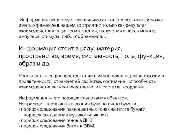 Информация существует независимо от нашего сознания, и может иметь отражение в нашем