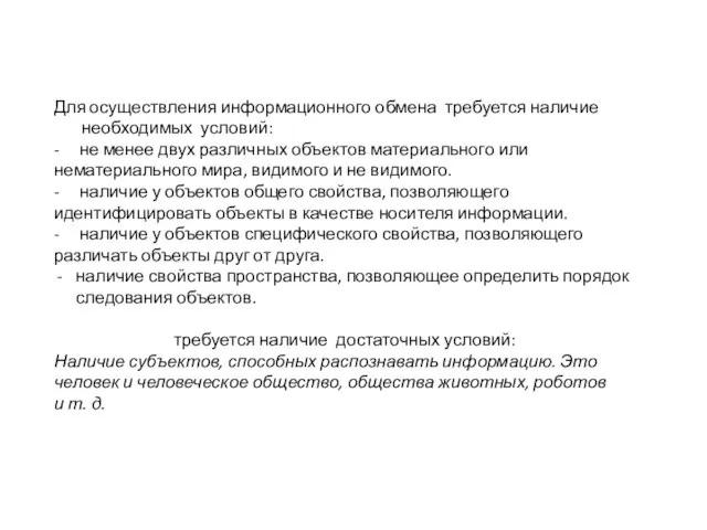 Для осуществления информационного обмена требуется наличие необходимых условий: - не менее двух