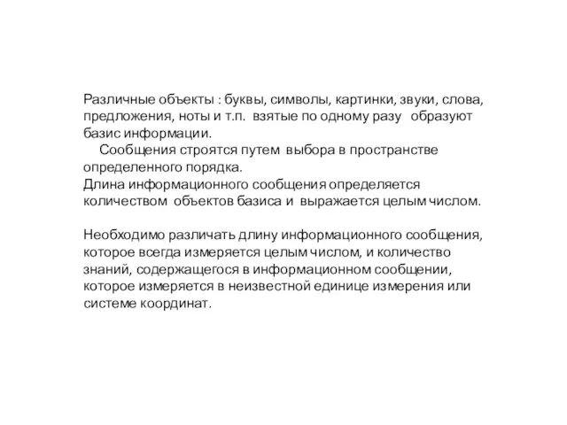 Различные объекты : буквы, символы, картинки, звуки, слова, предложения, ноты и т.п.