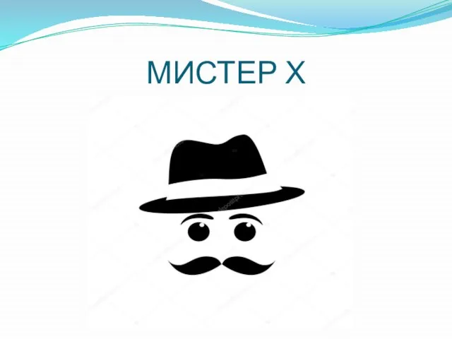 МИСТЕР Х