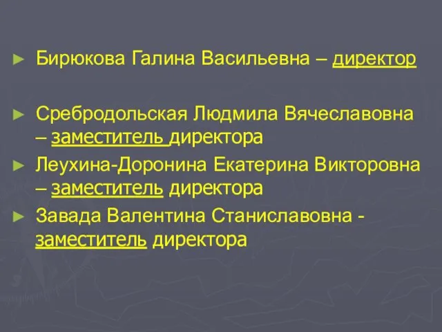 Бирюкова Галина Васильевна – директор Сребродольская Людмила Вячеславовна – заместитель директора Леухина-Доронина