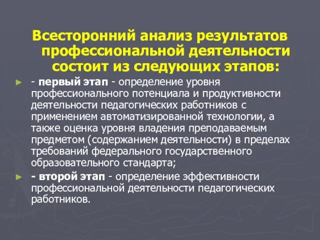 Всесторонний анализ результатов профессиональной деятельности состоит из следующих этапов: - первый этап