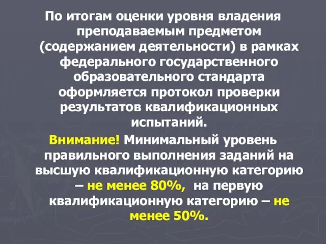 По итогам оценки уровня владения преподаваемым предметом (содержанием деятельности) в рамках федерального