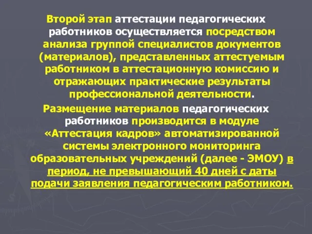 Второй этап аттестации педагогических работников осуществляется посредством анализа группой специалистов документов (материалов),