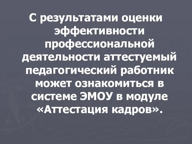 С результатами оценки эффективности профессиональной деятельности аттестуемый педагогический работник может ознакомиться в