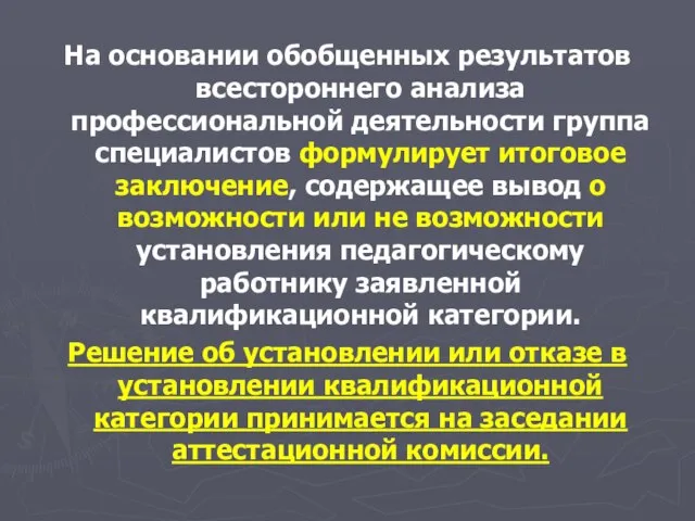 На основании обобщенных результатов всестороннего анализа профессиональной деятельности группа специалистов формулирует итоговое