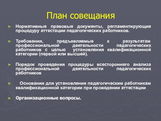 План совещания Нормативные правовые документы, регламентирующие процедуру аттестации педагогических работников. Требования, предъявляемые