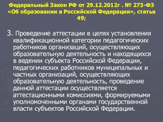 Федеральный Закон РФ от 29.12.2012г . № 273-ФЗ «Об образовании в Российской