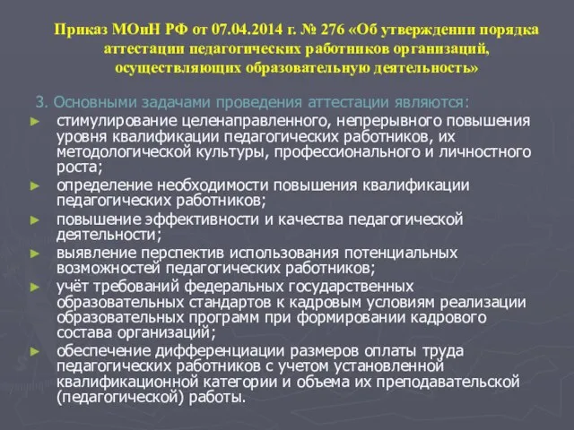 Приказ МОиН РФ от 07.04.2014 г. № 276 «Об утверждении порядка аттестации