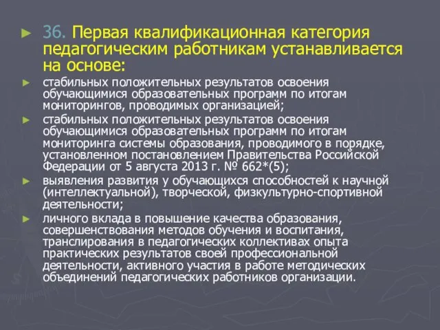 36. Первая квалификационная категория педагогическим работникам устанавливается на основе: стабильных положительных результатов