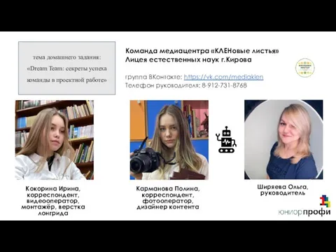 Команда медиацентра «КЛЕНовые листья» Лицея естественных наук г.Кирова группа ВКонтакте: https://vk.com/mediaklen Телефон