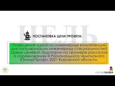 ЦЕЛЬ Освещение одной из инженерных компетенций для популяризации инженерных специальностей среди целевой