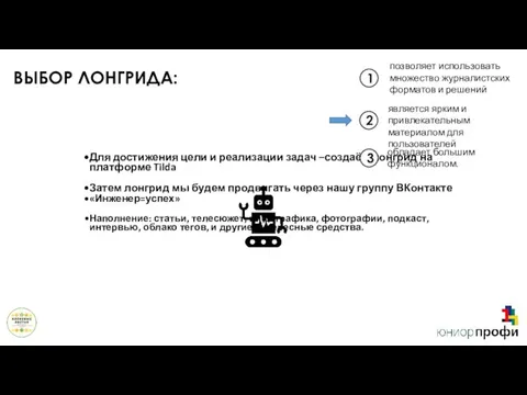 Для достижения цели и реализации задач –создаём лонгрид на платформе Tilda Затем