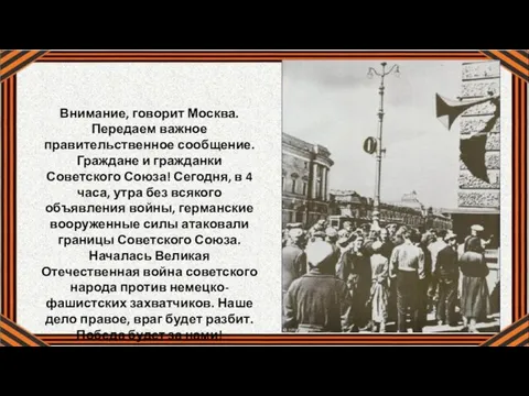 Внимание, говорит Москва. Передаем важное правительственное сообщение. Граждане и гражданки Советского Союза!