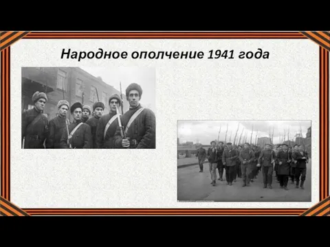 Народное ополчение 1941 года