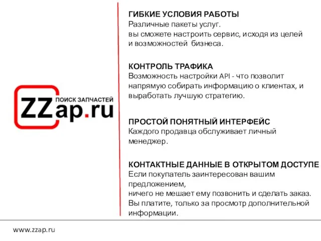 www.zzap.ru ГИБКИЕ УСЛОВИЯ РАБОТЫ Вы можете настроить сервис, исходя из целей И