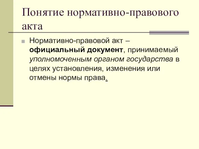 Понятие нормативно-правового акта Нормативно-правовой акт – официальный документ, принимаемый уполномоченным органом государства