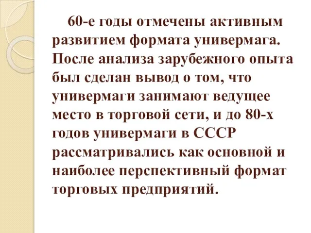 60-е годы отмечены активным развитием формата универмага. После анализа зарубежного опыта был