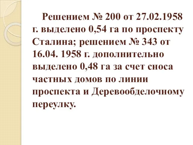 Решением № 200 от 27.02.1958 г. выделено 0,54 га по проспекту Сталина;