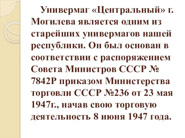 Универмаг «Центральный» г. Могилева является одним из старейших универмагов нашей республики. Он