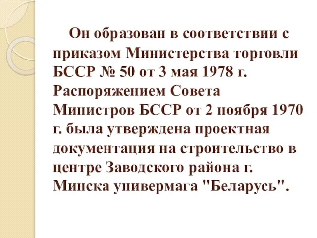 Он образован в соответствии с приказом Министерства торговли БССР № 50 от