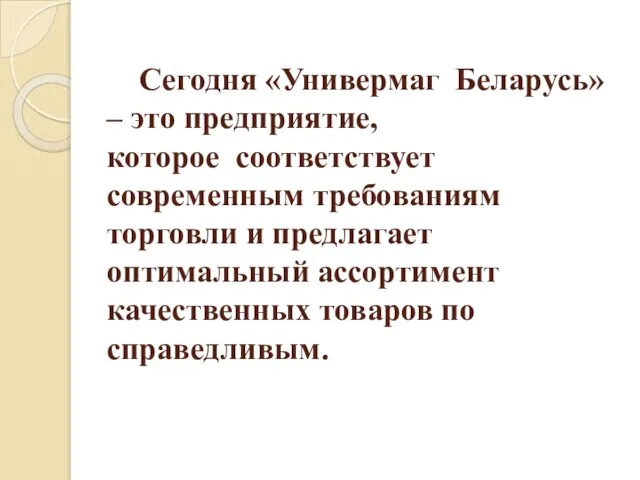 Сегодня «Универмаг Беларусь» – это предприятие, которое соответствует современным требованиям торговли и