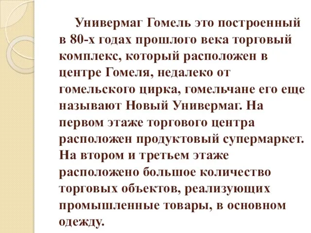 Универмаг Гомель это построенный в 80-х годах прошлого века торговый комплекс, который