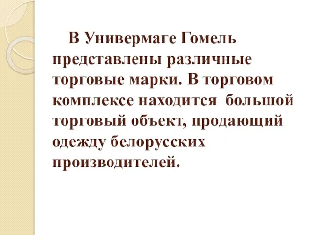 В Универмаге Гомель представлены различные торговые марки. В торговом комплексе находится большой