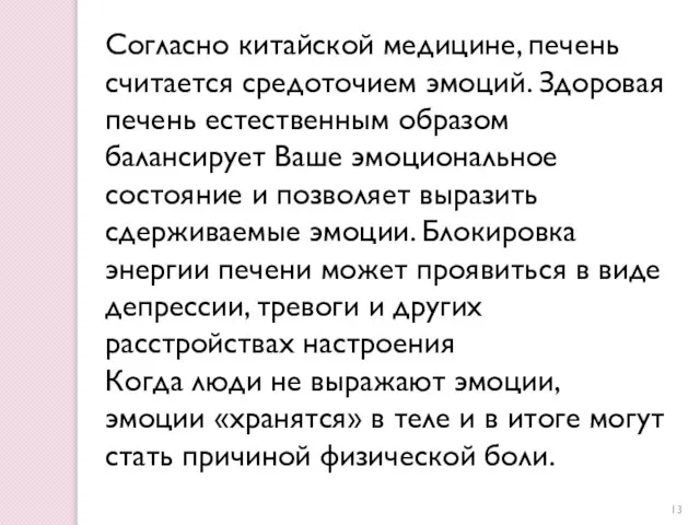 Согласно китайской медицине, печень считается средоточием эмоций. Здоровая печень естественным образом балансирует