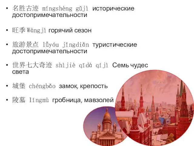 名胜古迹 míngshèng gǔjì исторические достопримечательности 旺季 Wàngjì горячий сезон 旅游景点 lǚyóu jǐngdiǎn