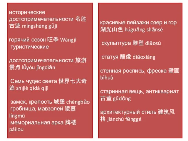 исторические достопримечательности 名胜古迹 míngshèng gǔjì горячий сезон 旺季 Wàngjì туристические достопримечательности 旅游景点