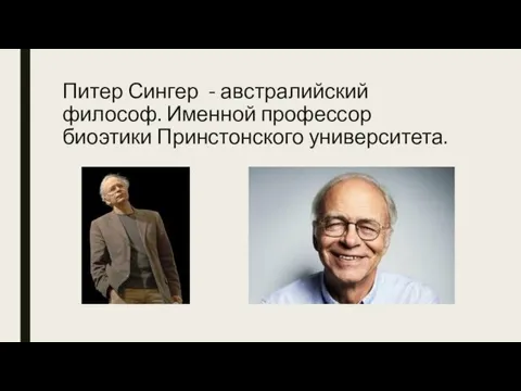 Питер Сингер - австралийский философ. Именной профессор биоэтики Принстонского университета.