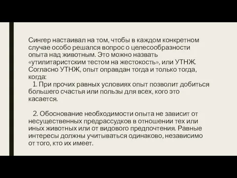 Сингер настаивал на том, чтобы в каждом конкретном случае особо решался вопрос