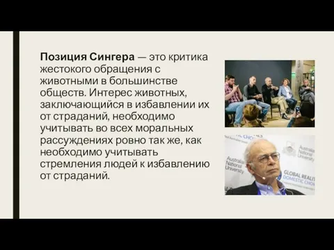 Позиция Сингера — это критика жестокого обращения с животными в большинстве обществ.