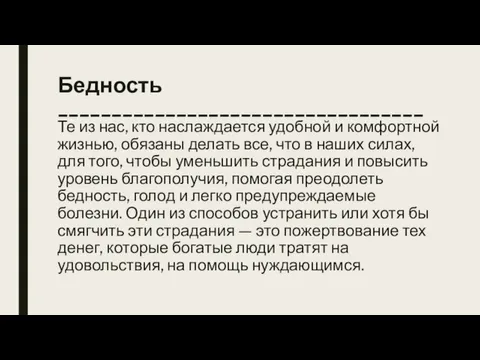 Бедность __________________________________ Те из нас, кто наслаждается удобной и комфортной жизнью, обязаны