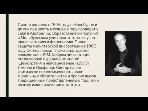 Сингер родился в 1946 году в Мельбурне и до сих пор шесть