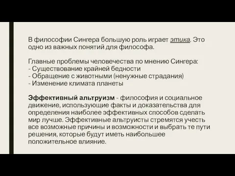 В философии Сингера большую роль играет этика. Это одно из важных понятий