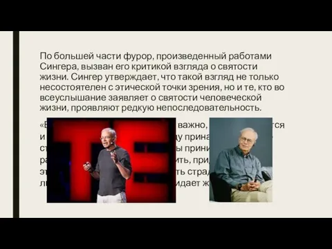 По большей части фурор, произведенный работами Сингера, вызван его критикой взгляда о