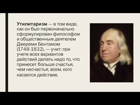 Утилитаризм — в том виде, как он был первоначально сформулирован философом и